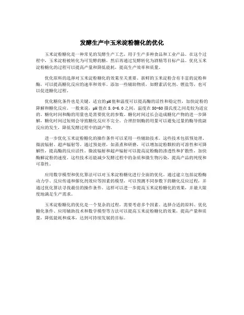 发酵生产中玉米淀粉糖化的优化