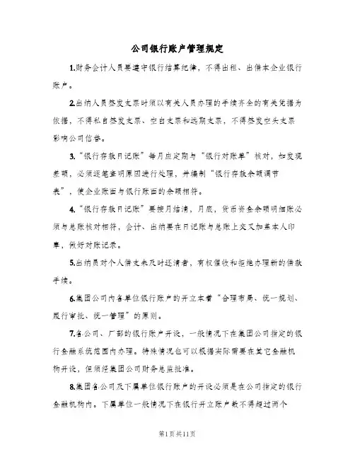 公司银行账户管理规定(四篇)