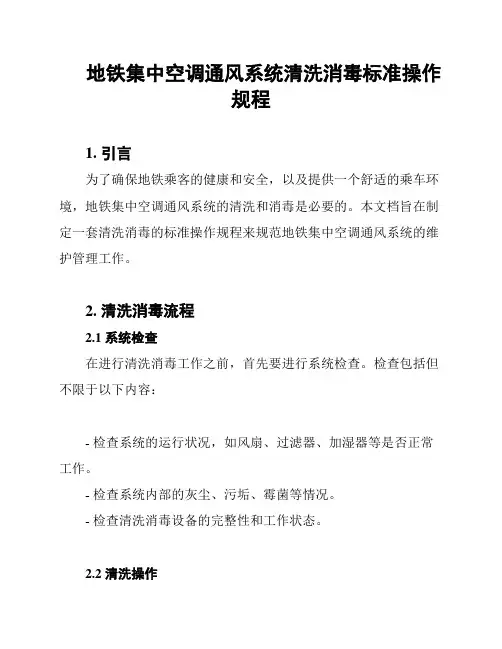 地铁集中空调通风系统清洗消毒标准操作规程