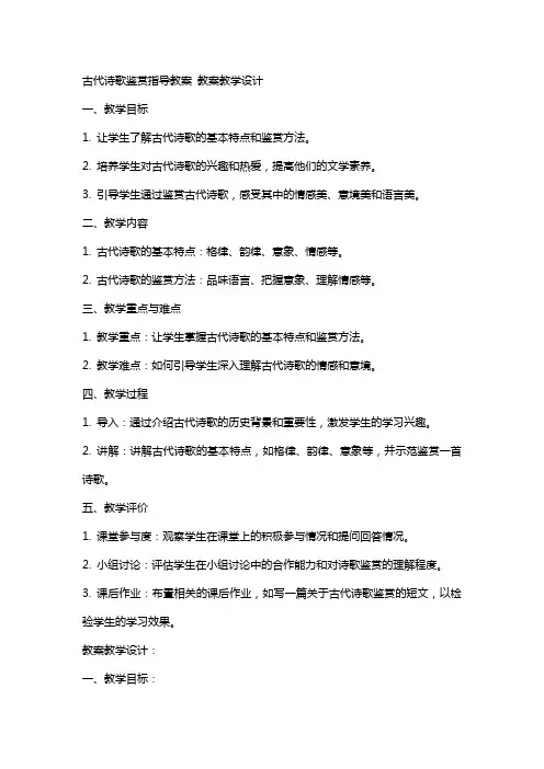 古代诗歌鉴赏指导教案 教案教学设计