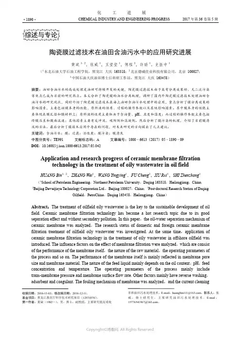 陶瓷膜过滤技术在油田含油污水中的应用研究进展