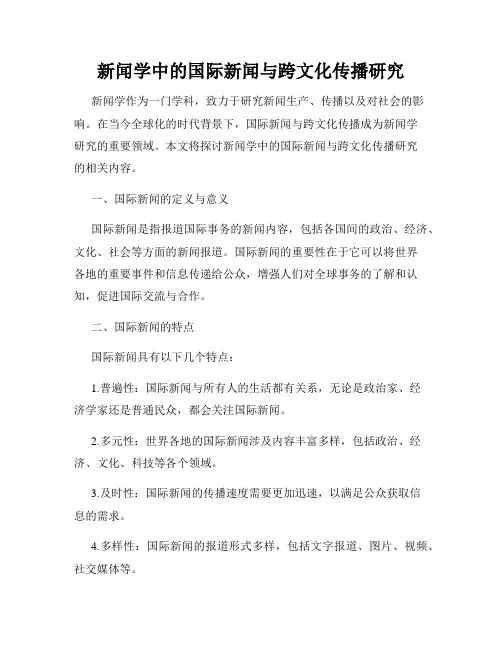 新闻学中的国际新闻与跨文化传播研究