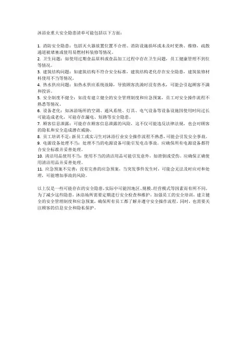 沐浴业重大安全隐患清单