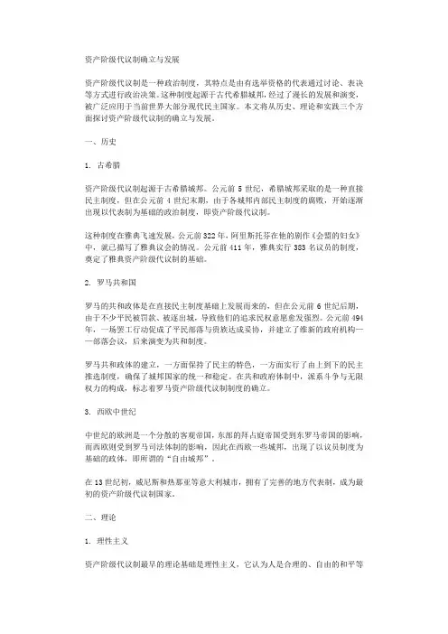 资产阶级代议制确立与发展