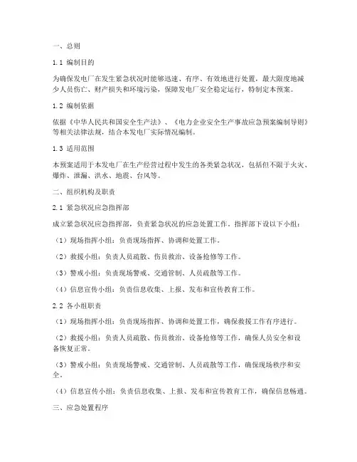 发电厂紧急状况预案