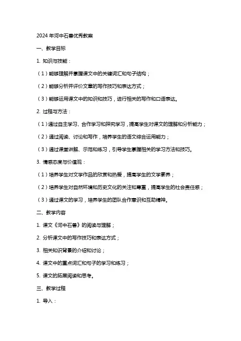 2024年河中石兽教案