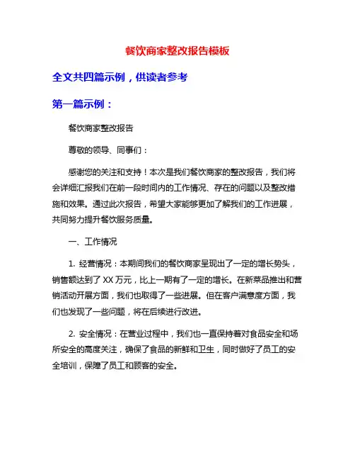 餐饮商家整改报告模板