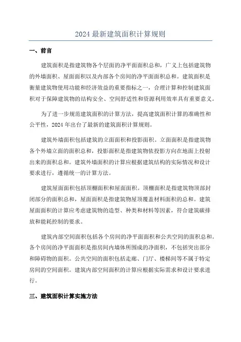 2024最新建筑面积计算规则