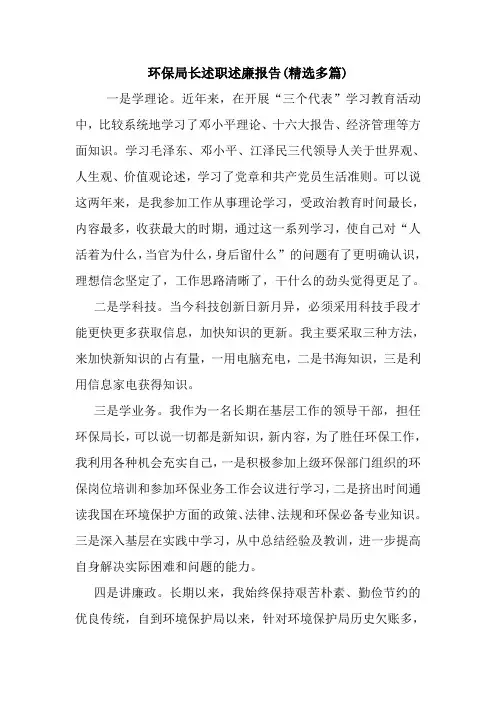环保局长述职述廉报告(精选多篇).doc