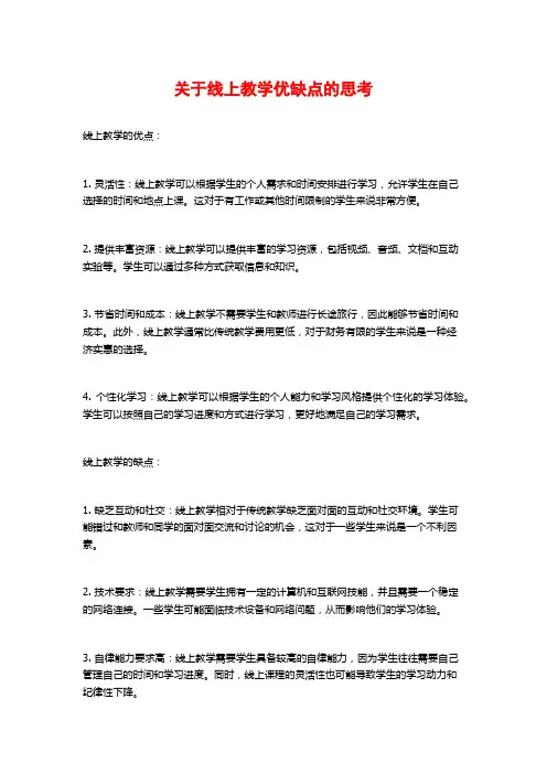 关于线上教学优缺点的思考