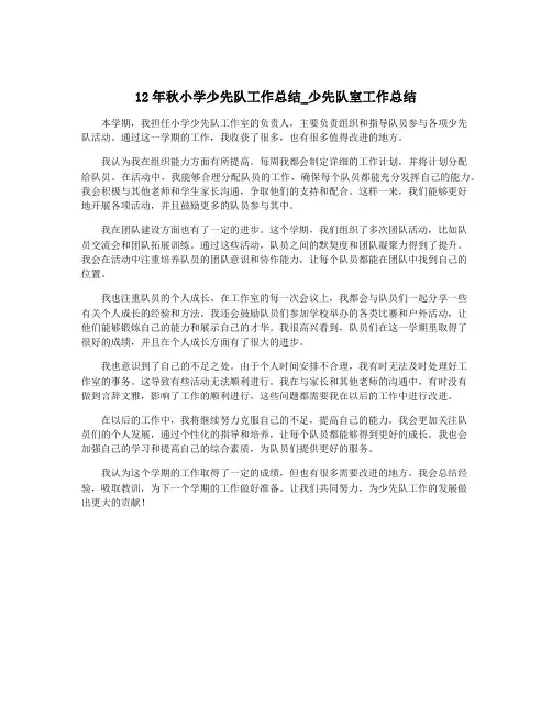 12年秋小学少先队工作总结_少先队室工作总结