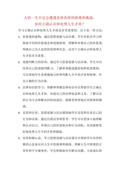 人的一生中总会遭遇各种各样的困难和挑战,如何正确认识和处理人生矛盾？
