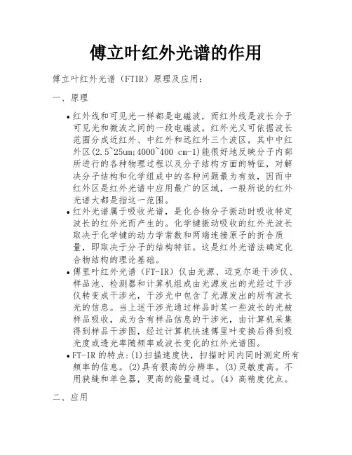 傅立叶红外光谱的作用