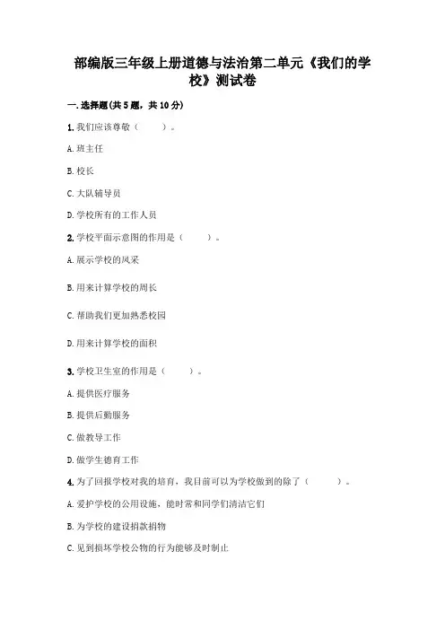 部编版三年级上册道德与法治第二单元《我们的学校》测试卷及完整答案