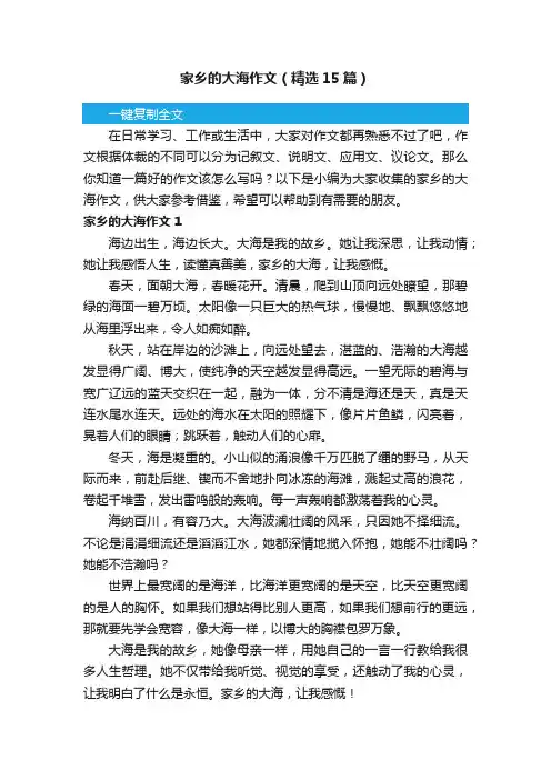 家乡的大海作文（精选15篇）