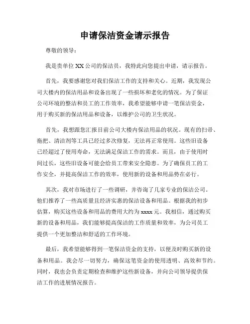 申请保洁资金请示报告
