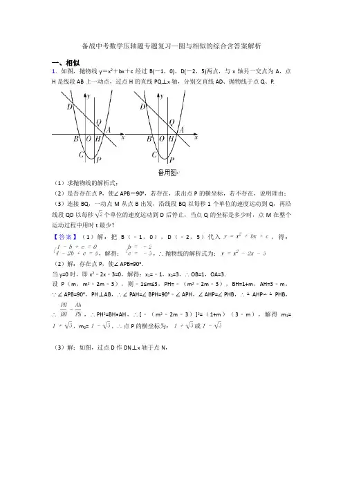 备战中考数学压轴题专题复习—圆与相似的综合含答案解析