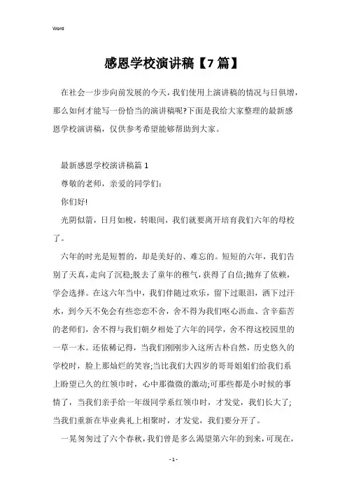 感恩学校演讲稿【7篇】