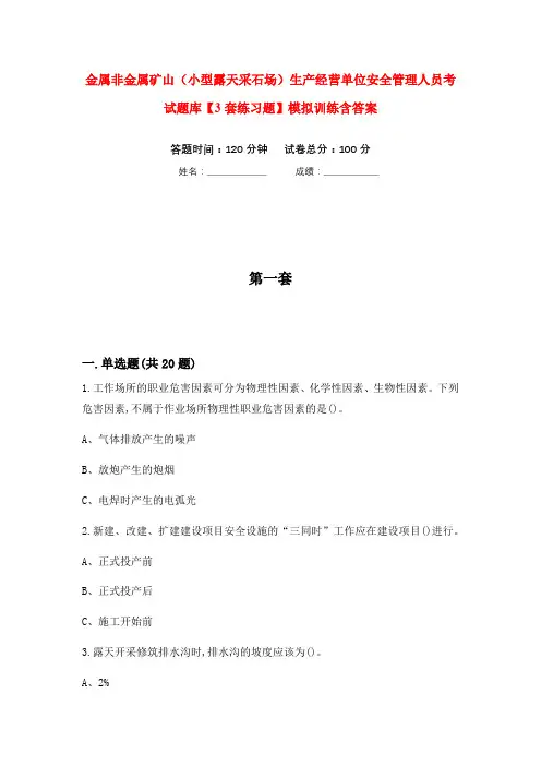 金属非金属矿山(小型露天采石场)生产经营单位安全管理人员考试题库【3套练习题】模拟训练含答案