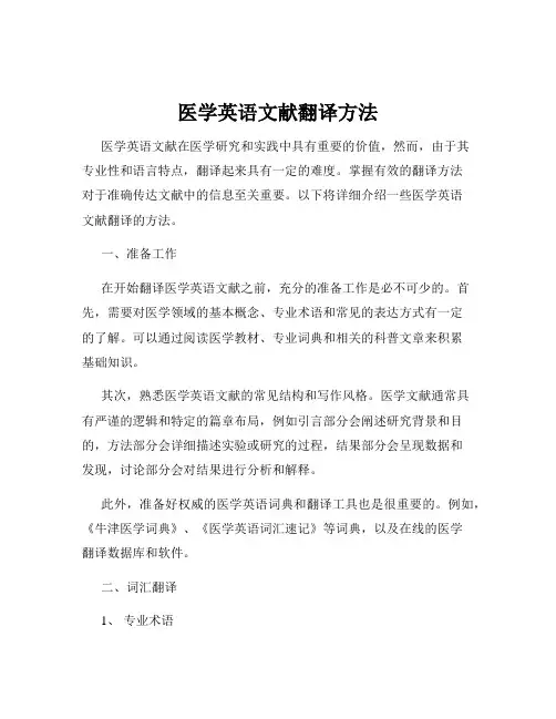 医学英语文献翻译方法