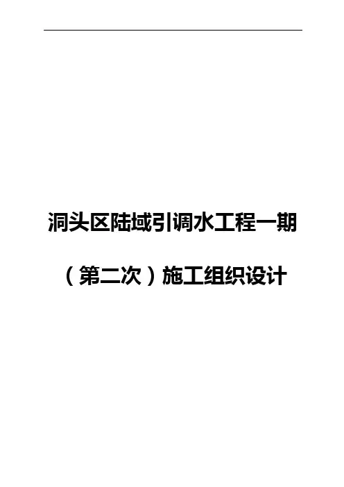 引水工程施工组织设计