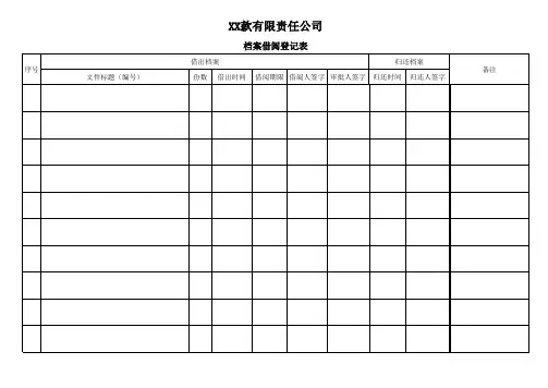 档案借阅登记表