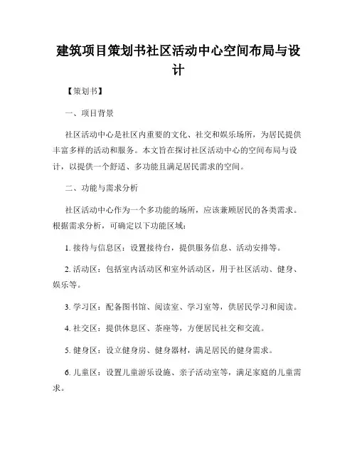 建筑项目策划书社区活动中心空间布局与设计
