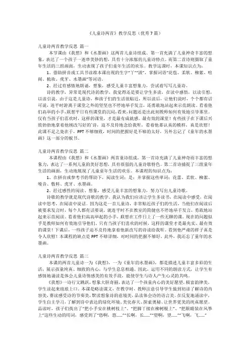 《儿童诗两首》教学反思(优秀7篇)