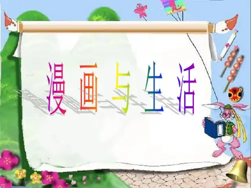 四年级上册美术课件- 11漫画与生活 ｜浙美版(2014秋)