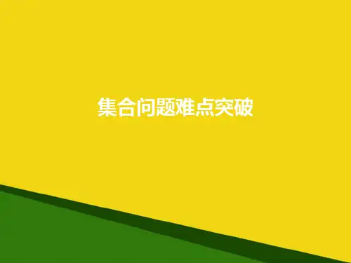 集合问题难点突破推荐PPT资料