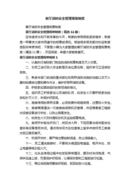 餐厅消防安全管理规章制度（精选11篇）