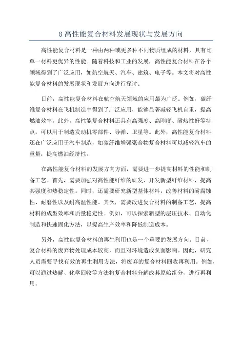 8高性能复合材料发展现状与发展方向