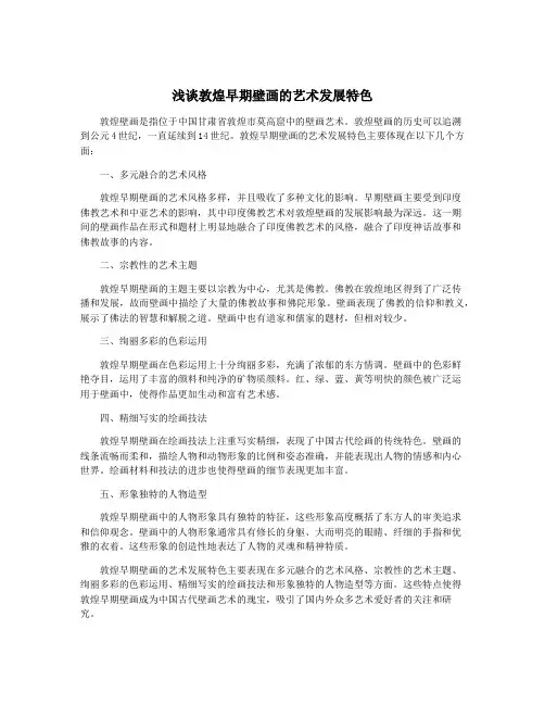 浅谈敦煌早期壁画的艺术发展特色