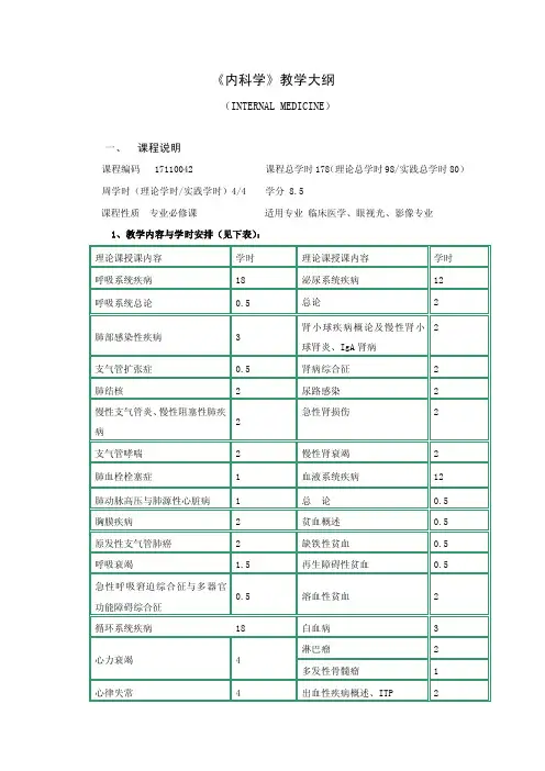 内科学二-内科学教学大纲（第八版）