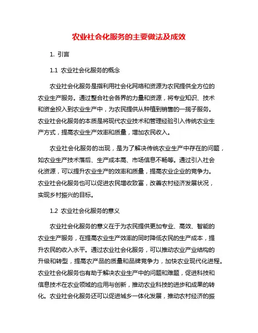 农业社会化服务的主要做法及成效