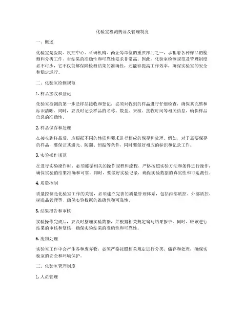 化验室检测规范及管理制度