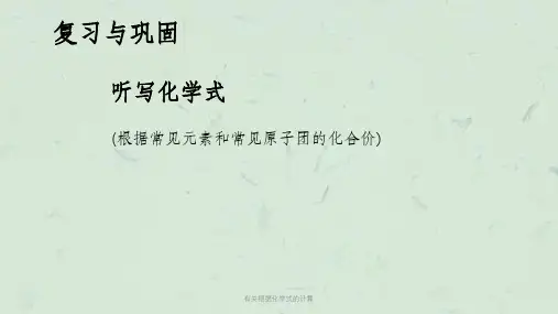有关根据化学式的计算课件