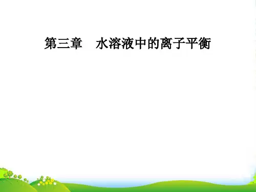 高中化学选修4人教课件：第三章第四节难溶电解质的溶解平衡