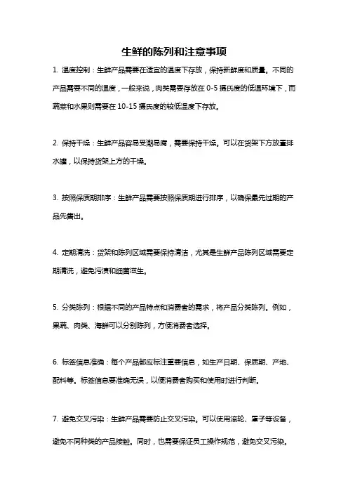 生鲜的陈列和注意事项