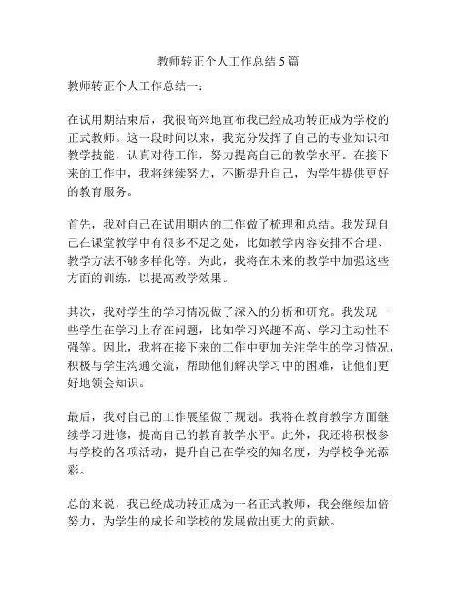 教师转正个人工作总结5篇