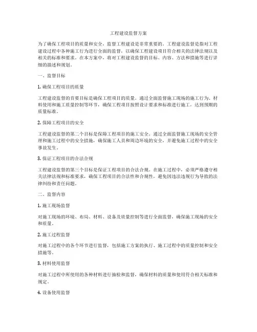 工程建设监督方案