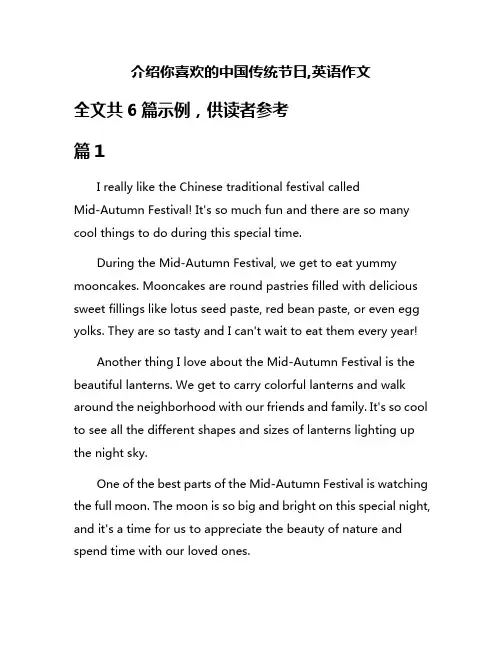 介绍你喜欢的中国传统节日,英语作文