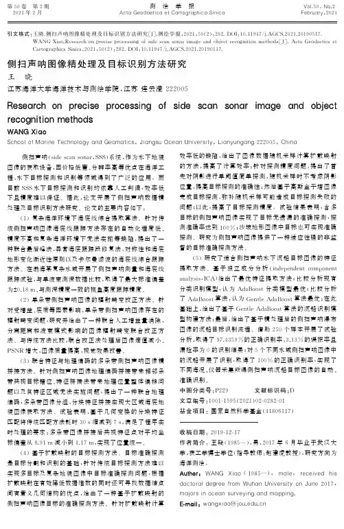 侧扫声呐图像精处理及目标识别方法研究