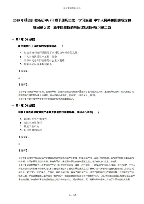 2019年精选川教版初中八年级下册历史第一学习主题 中华人民共和国的成立和巩固第2课 新中国政权的巩固课后