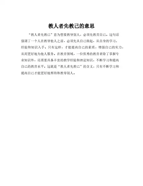 教人者先教己的意思