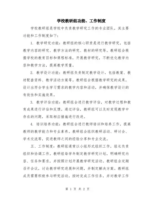 学校教研组功能、工作制度