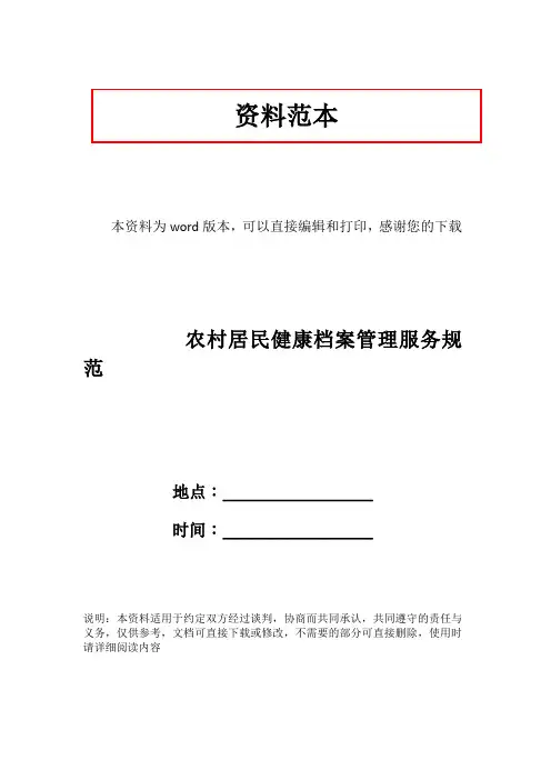 农村居民健康档案管理服务规范