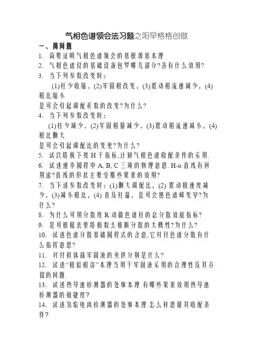 气相色谱习题及答案