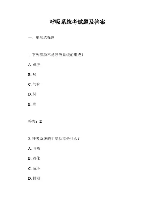 呼吸系统考试题及答案