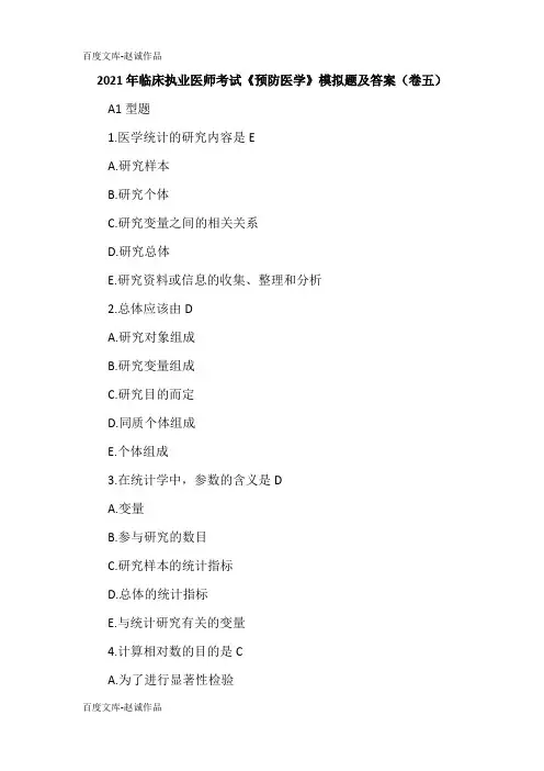 2021年临床执业医师考试《预防医学》模拟题及答案(卷五)